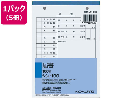 コクヨ 届書 5冊 シン-190 1パック（ご注文単位1パック)【直送品】