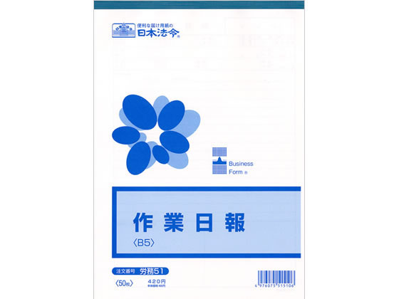 >日本法令 作業日報 B5 労務51 1冊（ご注文単位1冊)【直送品】