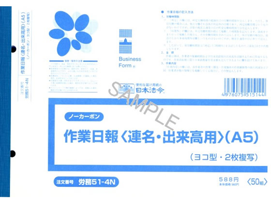 >日本法令 ノーカーボン作業日報 A5 50組 労務51-4N 1冊（ご注文単位1冊)【直送品】