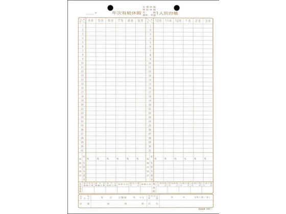 日本法令 年次有給休暇一人別台帳 4月始まり 労務7-1 1冊（ご注文単位1冊)【直送品】