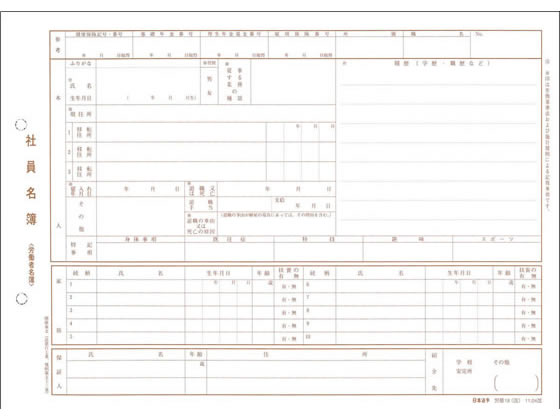 >日本法令 社員名簿 労基19(改) 1冊（ご注文単位1冊)【直送品】