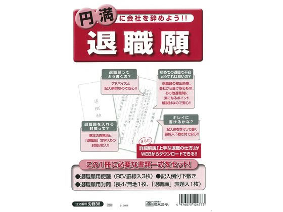 日本法令 退職願 労務38 1セット（ご注文単位1セット)【直送品】