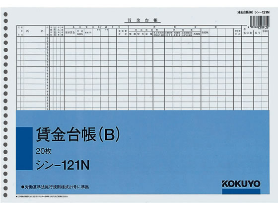 コクヨ 賃金台帳(B)B4 26穴 20枚 シン-121N 1冊（ご注文単位1冊)【直送品】