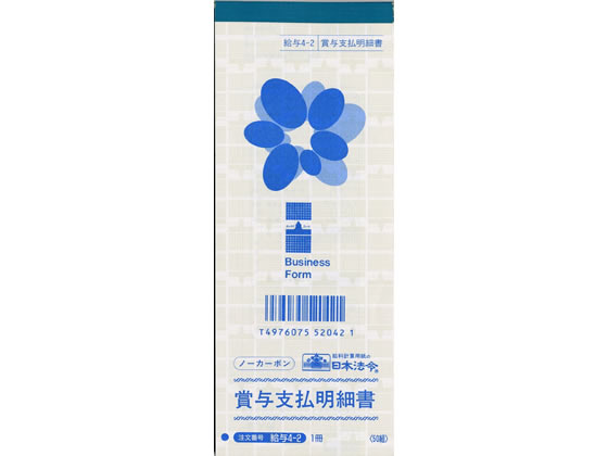 日本法令 賞与支払明細書 50組 給与4-2 1冊（ご注文単位1冊)【直送品】