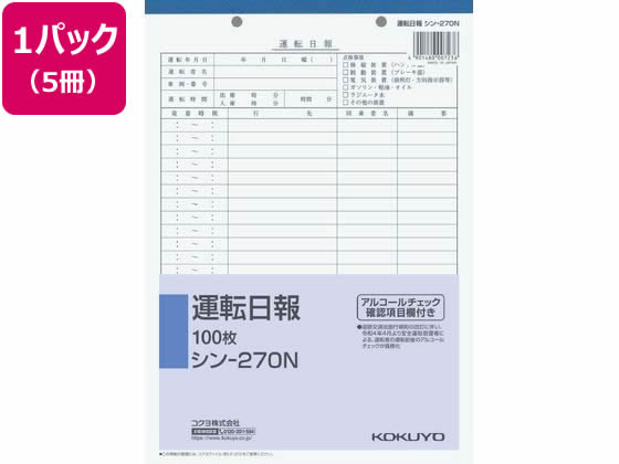 コクヨ 運転日報 5冊 シン-270N 1パック（ご注文単位1パック)【直送品】