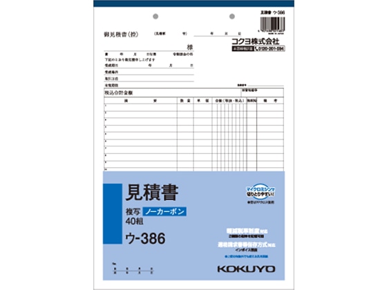 コクヨ 見積書 ウ-386 1冊（ご注文単位1冊)【直送品】