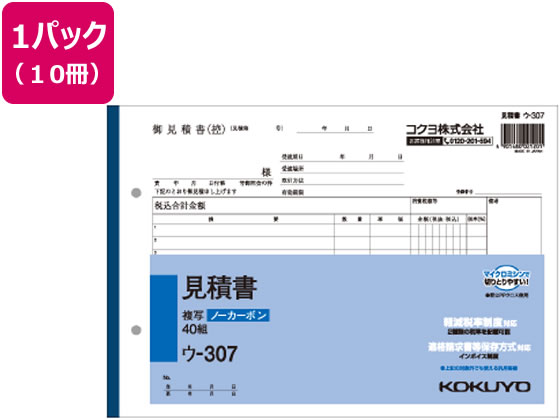 コクヨ 見積書 10冊 ウ-307 1パック（ご注文単位1パック)【直送品】