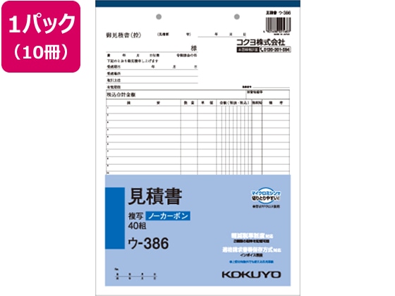 コクヨ 見積書 10冊 ウ-386 1パック（ご注文単位1パック)【直送品】