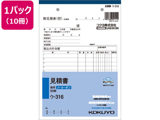 コクヨ 見積書 10冊 ウ-316 1パック（ご注文単位1パック)【直送品】