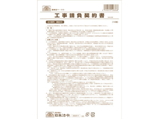 日本法令 工事請負契約書(小工事用) B4 10枚 建設26 1冊（ご注文単位1冊)【直送品】