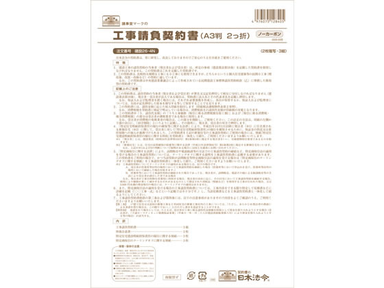 >日本法令 工事請負契約書 A3二つ折り 3組 建設26-4N 1冊（ご注文単位1冊)【直送品】