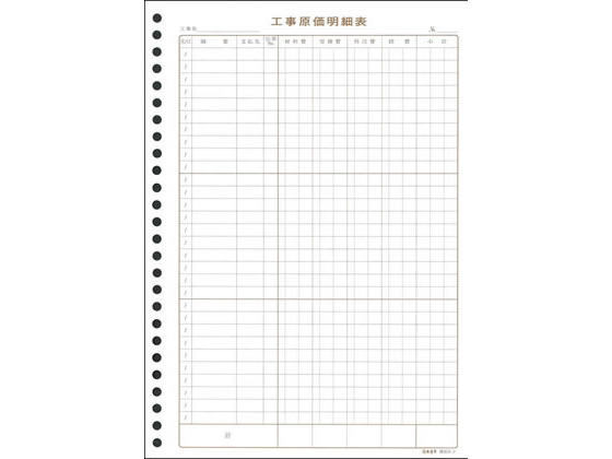 >日本法令 工事原価明細表 30枚 建設35-2 1冊（ご注文単位1冊)【直送品】