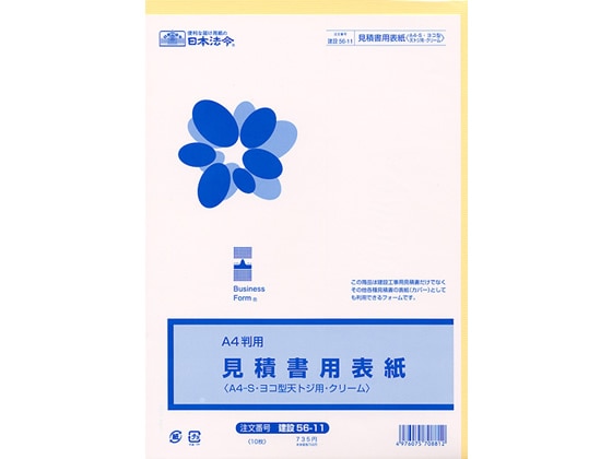 日本法令 見積書用表紙A4-S・ヨコ型・天・クリーム 建設56-11 1冊（ご注文単位1冊)【直送品】