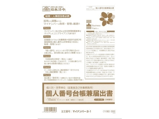 日本法令 個人別・世帯単位 台帳兼届出書 マイナンバー2-1 1冊（ご注文単位1冊)【直送品】