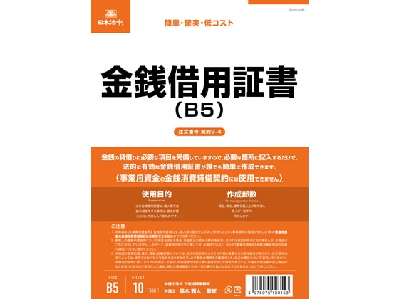 日本法令 金銭借用証書 B5 10枚 契約9-4 1冊（ご注文単位1冊)【直送品】