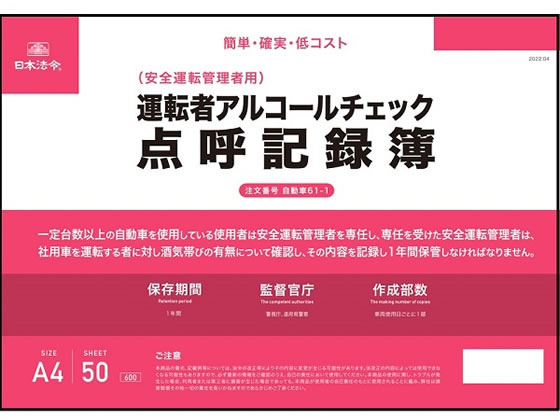 日本法令 運転者アルコールチェック点呼記録簿 A4 自動車61-1 1冊（ご注文単位1冊)【直送品】