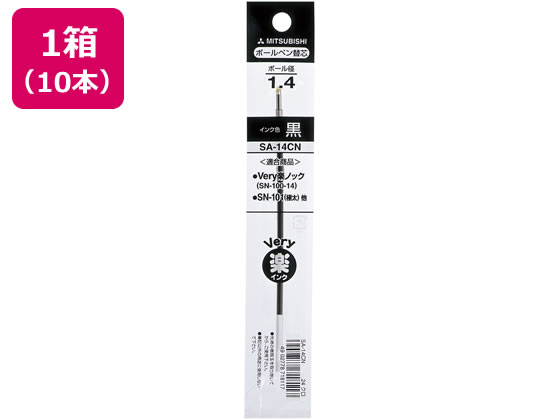 三菱鉛筆 油性ボールペン1.4mm替芯 黒 10本 SA14CN.24 1箱（ご注文単位1箱)【直送品】