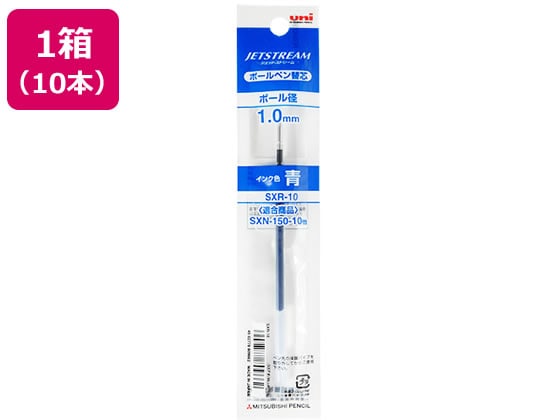 三菱鉛筆 ジェットストリーム単色1.0mm替芯 青 10本 SXR10.33 1箱（ご注文単位1箱)【直送品】