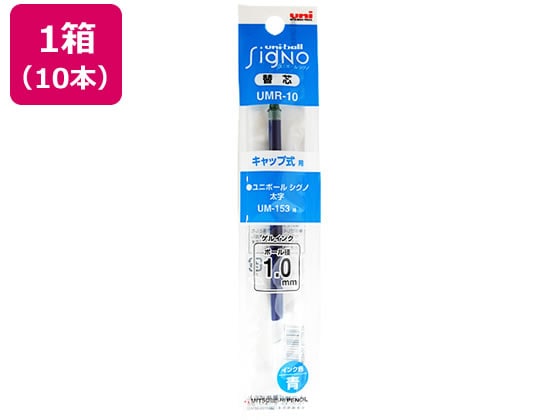 三菱鉛筆 ユニボールシグノ替芯 太字1.0mm 青 10本 UMR10.33 1箱（ご注文単位1箱)【直送品】