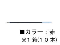 【直送品】ゼブラ 油性ボールペン替芯LH-1.0芯 赤 10本 RLH10-R 1箱（ご注文単位1箱)