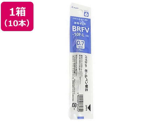 パイロット 油性ボールペン 0.7mm替芯 青 10本 BRFV-10F-L 1箱（ご注文単位1箱)【直送品】