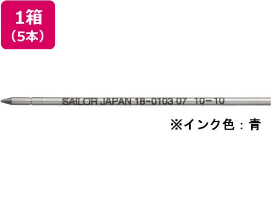 セーラー 油性ボールペン0.7mm替芯 ブルー 5本 18-0103-240 1箱（ご注文単位1箱)【直送品】