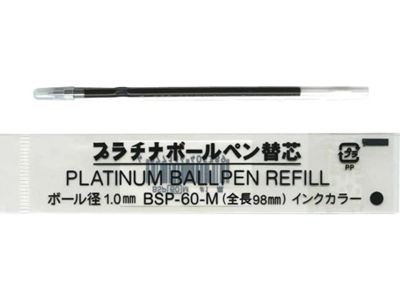 プラチナ 油性ボールペン 1.0mm替芯 黒 BSP-60-(M1.0) 1本（ご注文単位1本)【直送品】