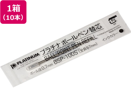 プラチナ 油性ボールペン0.7mm替芯 黒 10本 BSP-100S♯1 1箱（ご注文単位1箱)【直送品】