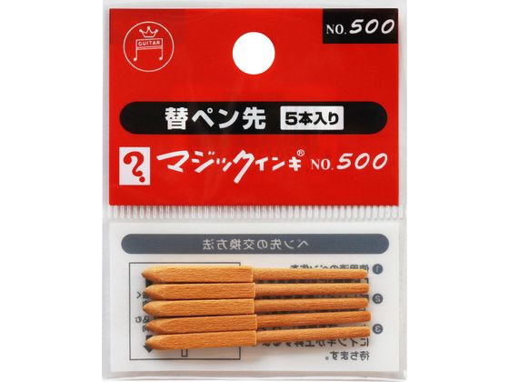 寺西化学 マジックインキ No.500用 替ペン先 5本入 MSIN-5-5P 1パック（ご注文単位1パック)【直送品】