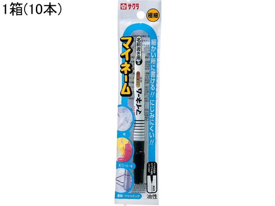 サクラ マイネーム 極細 黒 10本 HK#49 1箱（ご注文単位1箱)【直送品】