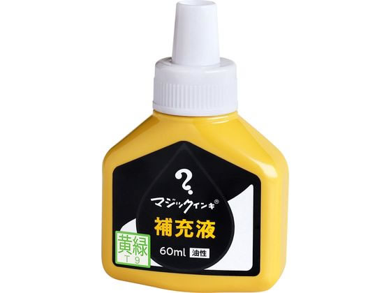 寺西化学 マジックインキ 補充液 60ml 黄緑 MHJ60J-T9 1個（ご注文単位1個)【直送品】