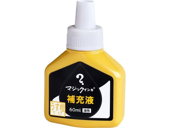 >寺西化学 マジックインキ 補充液 60ml うす橙 MHJ60J-T17 1個（ご注文単位1個)【直送品】