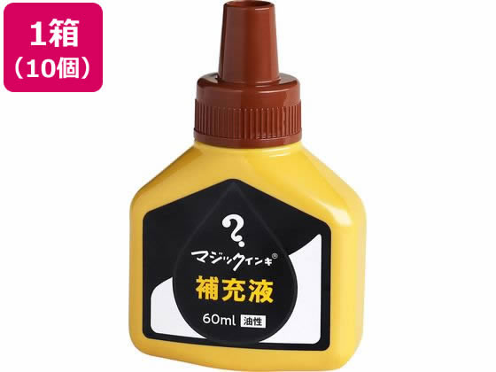 寺西化学 マジックインキ 補充液 60ml 茶 10個 MHJ60J-T6 1箱（ご注文単位1箱)【直送品】