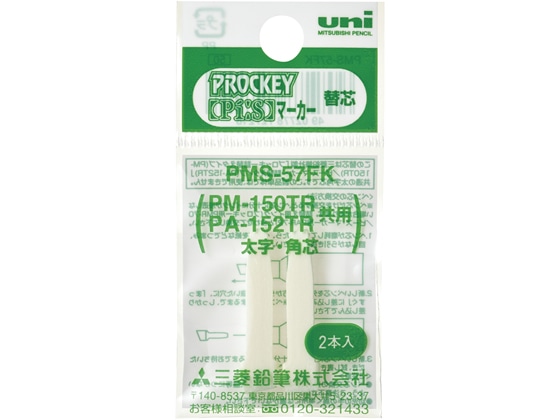 三菱鉛筆 プロッキー 太字角芯用替芯 2本 PMS57FK 1パック（ご注文単位1パック)【直送品】
