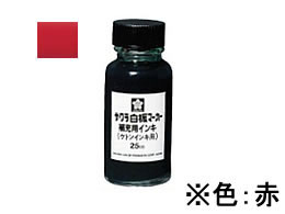 サクラ 白板マーカー補充用ケトンインキ 25ml 赤 HWBKケトン#19 1個（ご注文単位1個)【直送品】