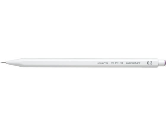 コクヨ 鉛筆シャープ 0.3mm 白 PS-PE103W-1P 1本（ご注文単位1本)【直送品】