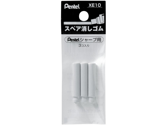 ぺんてる シャープペンシル用替消しゴム 3個入 XE10-W 1パック（ご注文単位1パック)【直送品】