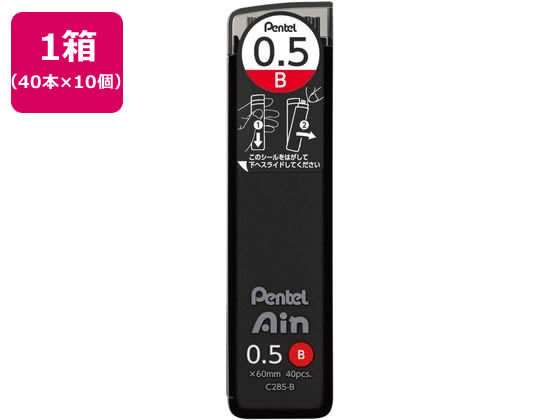 ぺんてる シャープペン替芯 Ain 0.5mm B 10個 C285-B 1箱（ご注文単位1箱)【直送品】