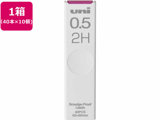 三菱鉛筆 シャープ替芯 uni(ユニ) 0.5mm 2H 40本×10個 1箱（ご注文単位1箱)【直送品】