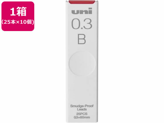 三菱鉛筆 シャープ替芯 uni(ユニ) 0.3mm B 25本×10個 1箱（ご注文単位1箱)【直送品】