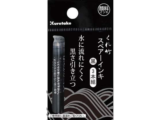 呉竹 筆ペン スペアーインキ 顔料 DAN106-99H 1パック（ご注文単位1パック)【直送品】