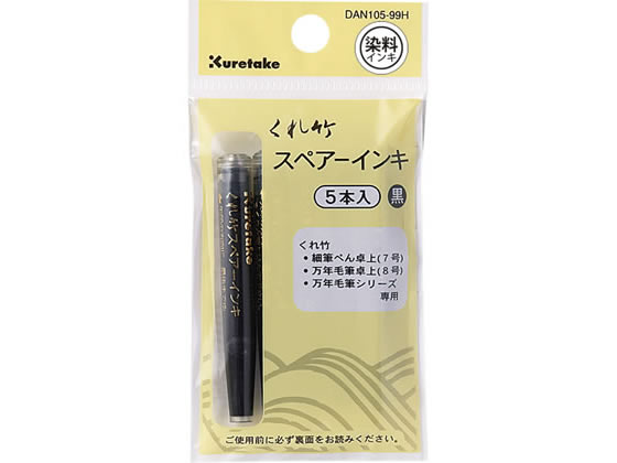 >呉竹 筆ぺんスペアーインキ ヘッダー付 5本 DAN105-99H 1個（ご注文単位1個)【直送品】