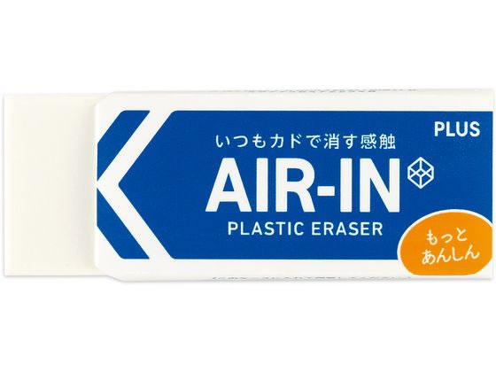 >プラス 消しゴム エアイン もっとあんしん 28g 36953 1個（ご注文単位1個)【直送品】