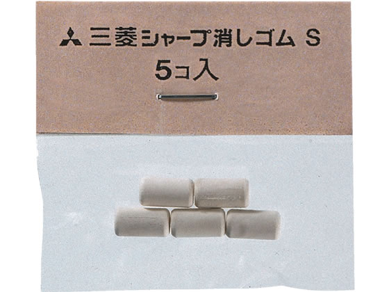 三菱鉛筆 シャープ消しゴムS 5個入 SKS 1袋（ご注文単位1袋)【直送品】