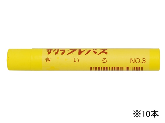 >サクラ クレパス太巻 きいろ 10本 LPバラ#3 1箱（ご注文単位1箱)【直送品】