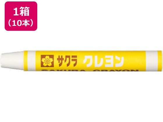 >サクラクレパス クレヨン太巻 単色 しろ 10本 LYバラ#50 1箱（ご注文単位1箱)【直送品】