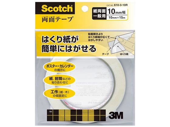 【直送品】3M スコッチ両面テープ 10mm×15m ライナー付 610-3-10R 1個（ご注文単位1個)