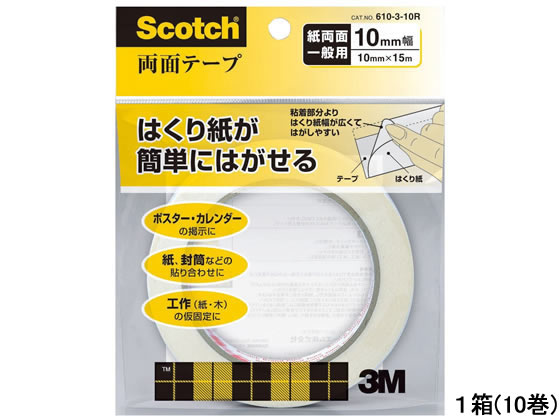 【直送品】3M スコッチ両面テープ 10mm×15m ライナー付 10巻 610-3-10R 1箱（ご注文単位1箱)