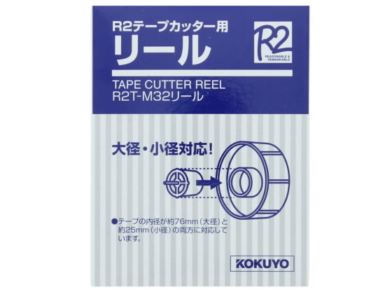 >【直送品】コクヨ R2テープカッター用リール R2T-M32リ-ル 1個（ご注文単位1個)