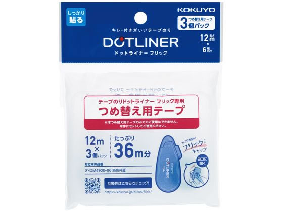 >コクヨ テープのり ドットライナーフリック 詰替用テープ 3個 1パック（ご注文単位1パック)【直送品】